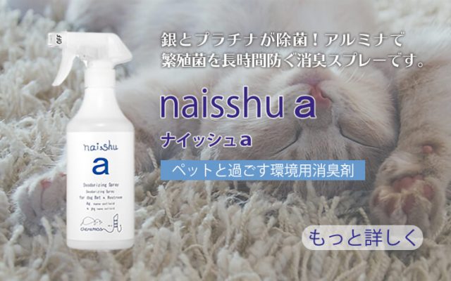 ペットと過ごす環境用消臭剤「naisshu a」