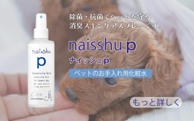 ペットのお手入れ用化粧水「naisshu p」
