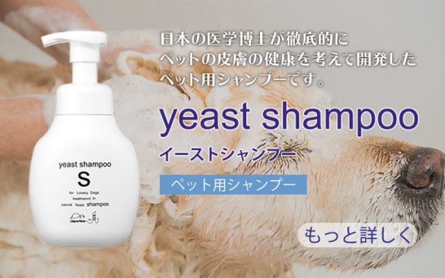 ペット用シャンプー「yeast shampoo」